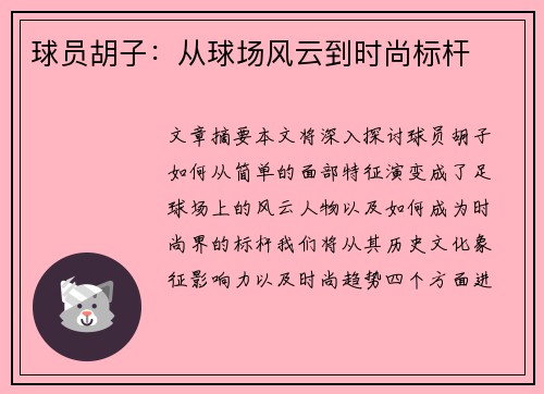 球员胡子：从球场风云到时尚标杆