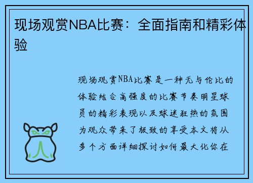 现场观赏NBA比赛：全面指南和精彩体验