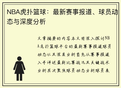 NBA虎扑篮球：最新赛事报道、球员动态与深度分析