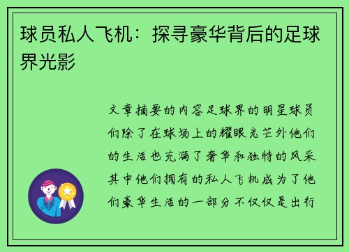 球员私人飞机：探寻豪华背后的足球界光影