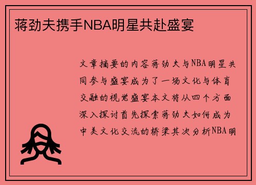 蒋劲夫携手NBA明星共赴盛宴