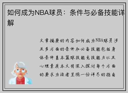 如何成为NBA球员：条件与必备技能详解