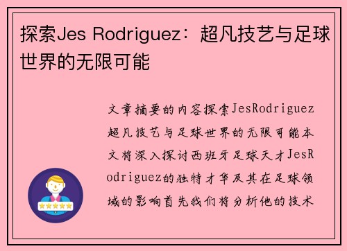 探索Jes Rodriguez：超凡技艺与足球世界的无限可能