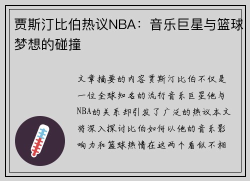 贾斯汀比伯热议NBA：音乐巨星与篮球梦想的碰撞