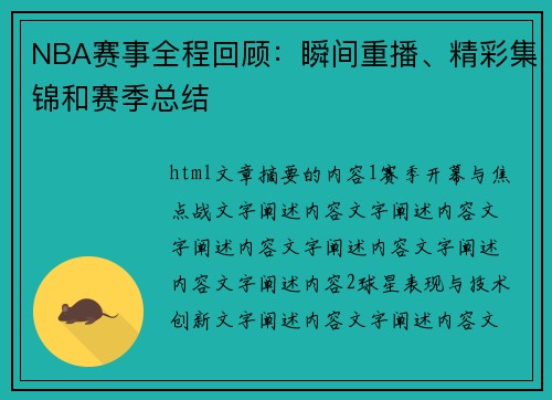 NBA赛事全程回顾：瞬间重播、精彩集锦和赛季总结