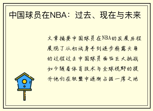 中国球员在NBA：过去、现在与未来