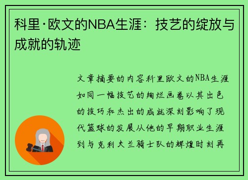 科里·欧文的NBA生涯：技艺的绽放与成就的轨迹