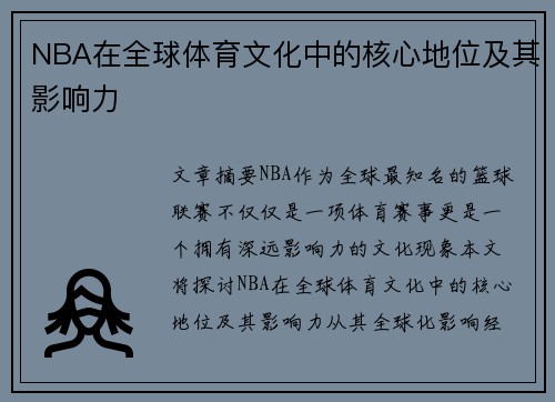 NBA在全球体育文化中的核心地位及其影响力