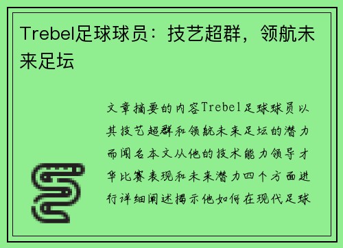 Trebel足球球员：技艺超群，领航未来足坛