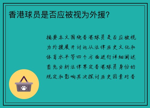 香港球员是否应被视为外援？