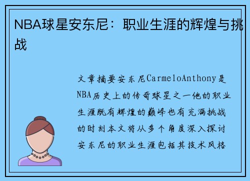 NBA球星安东尼：职业生涯的辉煌与挑战