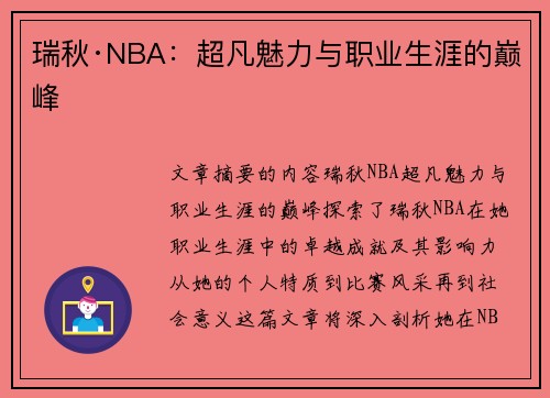 瑞秋·NBA：超凡魅力与职业生涯的巅峰