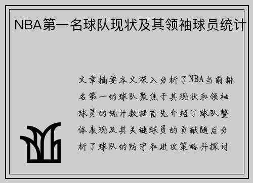 NBA第一名球队现状及其领袖球员统计