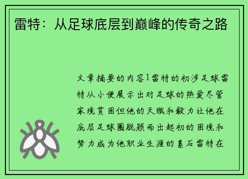 雷特：从足球底层到巅峰的传奇之路