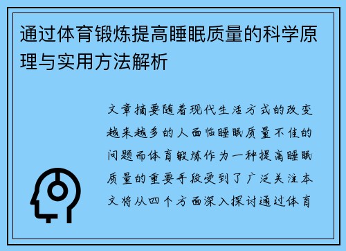 通过体育锻炼提高睡眠质量的科学原理与实用方法解析