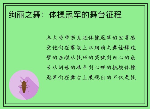 绚丽之舞：体操冠军的舞台征程