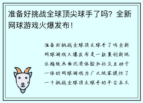 准备好挑战全球顶尖球手了吗？全新网球游戏火爆发布！