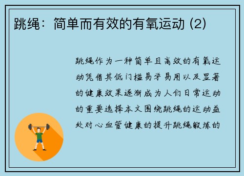 跳绳：简单而有效的有氧运动 (2)