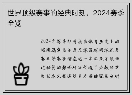 世界顶级赛事的经典时刻，2024赛季全览