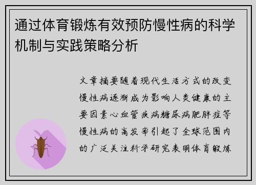 通过体育锻炼有效预防慢性病的科学机制与实践策略分析