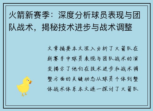 火箭新赛季：深度分析球员表现与团队战术，揭秘技术进步与战术调整