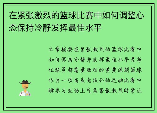 在紧张激烈的篮球比赛中如何调整心态保持冷静发挥最佳水平