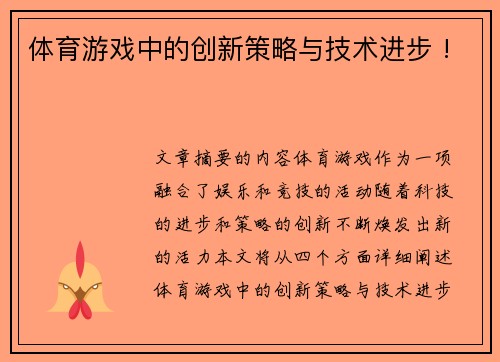 体育游戏中的创新策略与技术进步 !