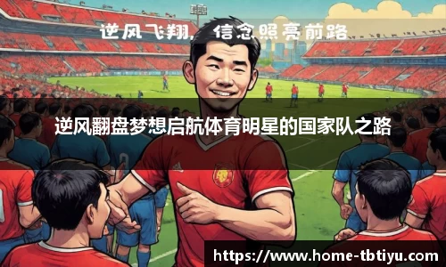 逆风翻盘梦想启航体育明星的国家队之路