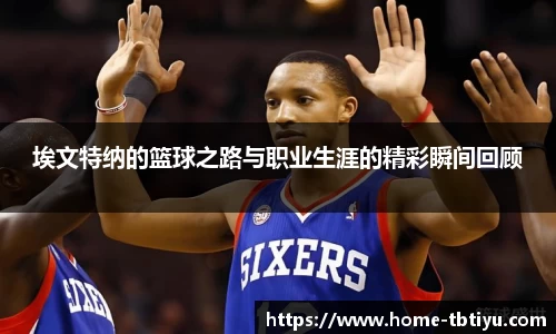 埃文特纳的篮球之路与职业生涯的精彩瞬间回顾